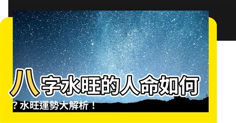 八字水多的人|八字水多怎么化解 八字水多的人要注意什么